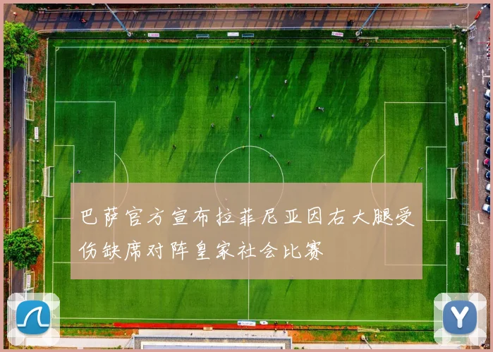巴萨官方宣布拉菲尼亚因右大腿受伤缺席对阵皇家社会比赛