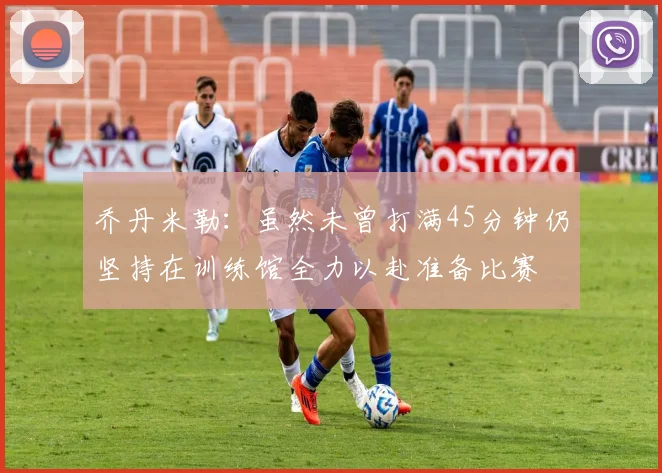 乔丹米勒：虽然未曾打满45分钟仍坚持在训练馆全力以赴准备比赛