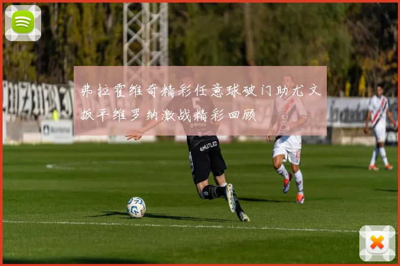 弗拉霍维奇精彩任意球破门助尤文扳平维罗纳激战精彩回顾