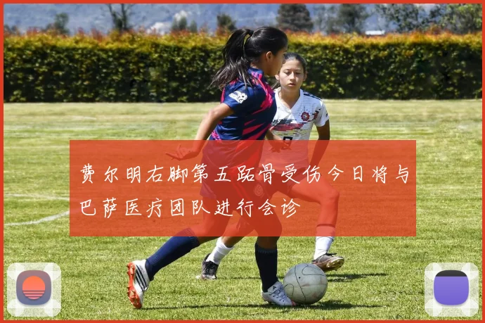 费尔明右脚第五跖骨受伤今日将与巴萨医疗团队进行会诊