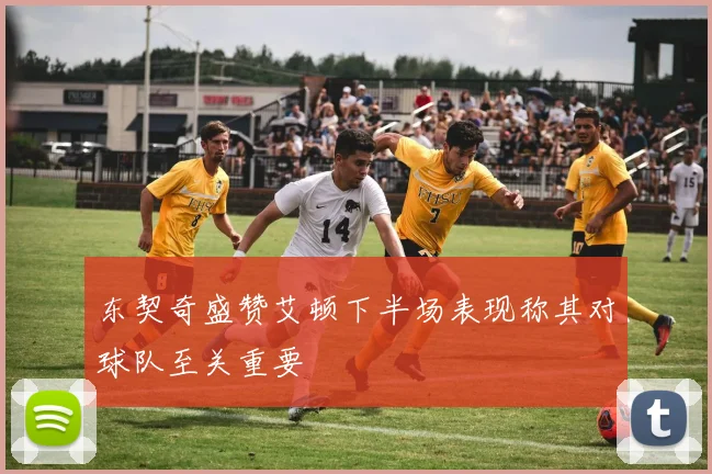 东契奇盛赞艾顿下半场表现称其对球队至关重要