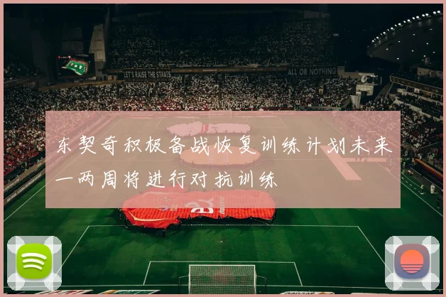 东契奇积极备战恢复训练计划未来一两周将进行对抗训练