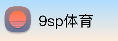 9sp体育 logo